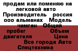 продам или поменяю на легковой авто › Производитель ­ россия ооо альманах › Модель ­ чимган › Общий пробег ­ 20 000 › Объем двигателя ­ 2 156 › Цена ­ 200 000 - Все города Авто » Спецтехника   . Иркутская обл.,Саянск г.